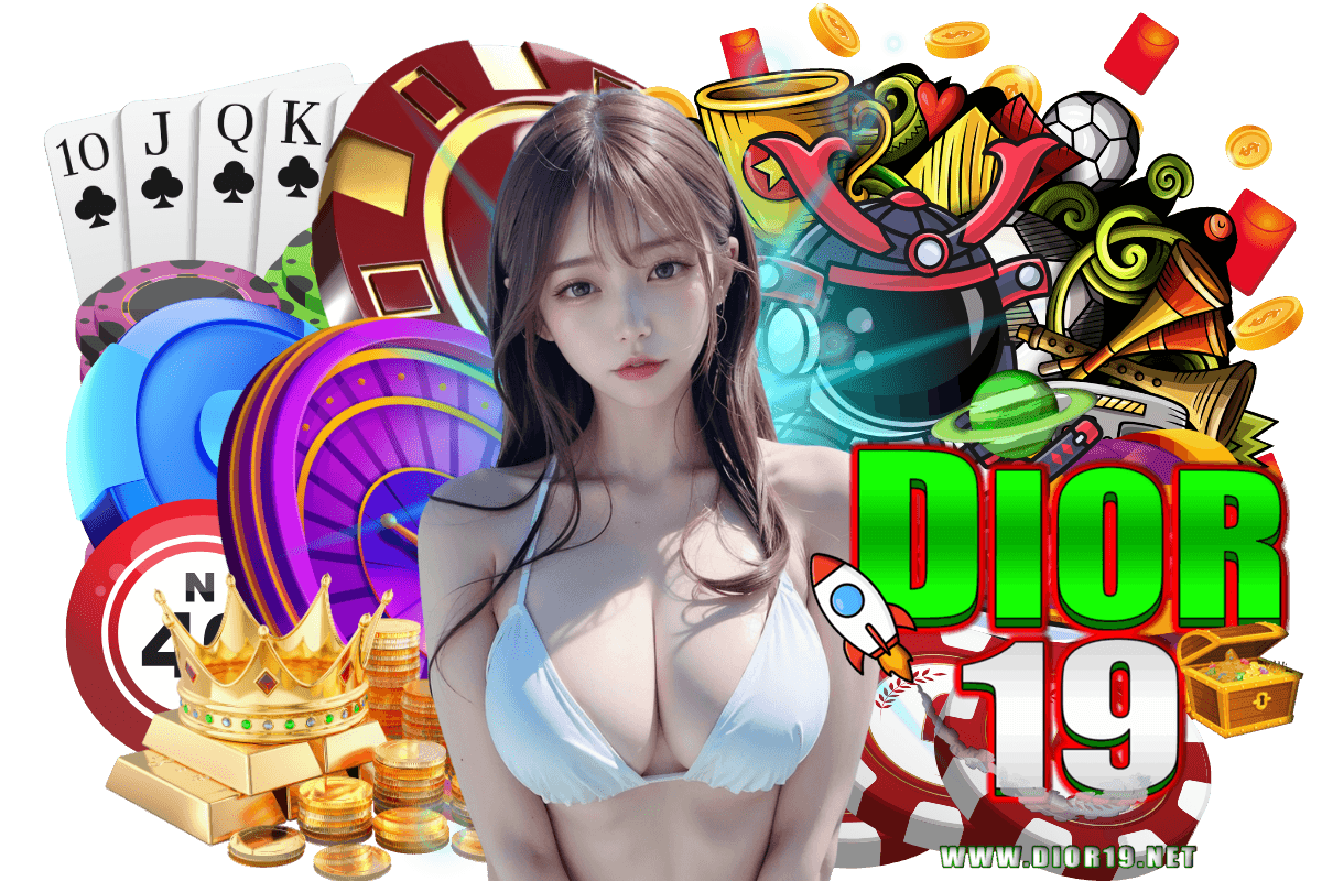 dior19 เครดิตฟรี